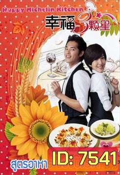 สูตรอาหาร ฉบับปิ๊งรัก Happy Michelin Kitchen
