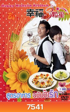 สูตรอาหาร ฉบับปิ๊งรัก Happy Michelin Kitchen