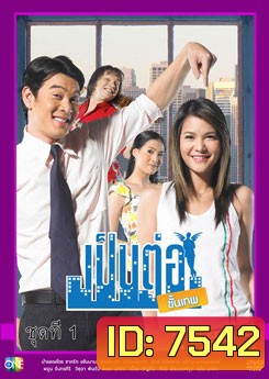 เป็นต่อขั้นเทพ ชุดที่ 1
