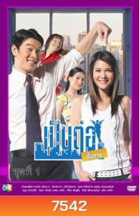 เป็นต่อขั้นเทพ ชุดที่ 1