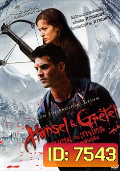 Hansel & Gretel (2015) เฮนเซล กับ เกรเทล หวีดสยองแม่มดพันธุ์ดิบ