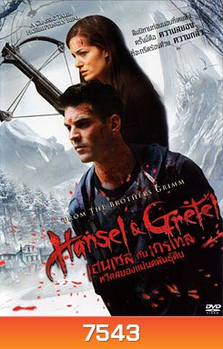 Hansel & Gretel (2015) เฮนเซล กับ เกรเทล หวีดสยองแม่มดพันธุ์ดิบ