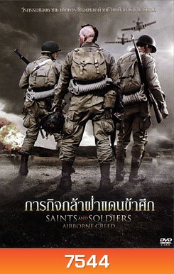 Saints And Soldiers: Airborne Creed ภารกิจกล้าฝ่าแดนข้าศึก