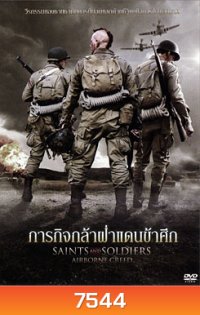 Saints And Soldiers: Airborne Creed ภารกิจกล้าฝ่าแดนข้าศึก