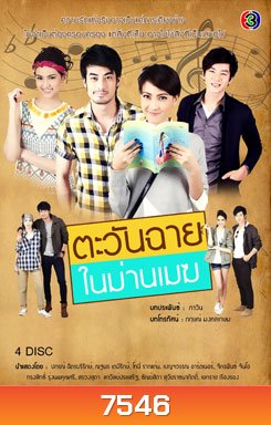 ตะวันฉายในม่านเมฆ