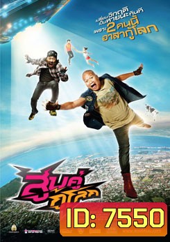 สูบคู่กู้โลก