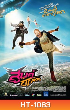 สูบคู่กู้โลก