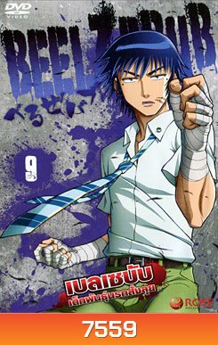Beelzebub เบลเซบับ เด็กพันธุ์นรกสั่งลุย 9