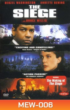 THE SIEGE เดอะ ซีจจ์ ยุทธการวินาศกรรมข้ามแผ่นดิน