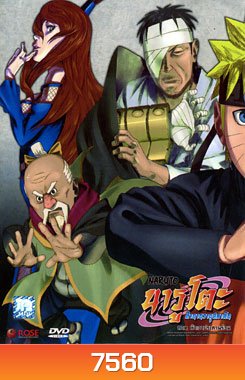 #20 : Naruto นารูโตะ ตำนานวายุสลาตัน ภาค ห้าเงาประสานร่วม