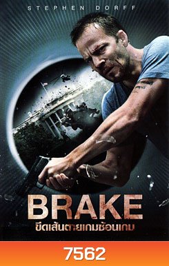 Brake ขีดเส้นตายเกมซ้อนเกม