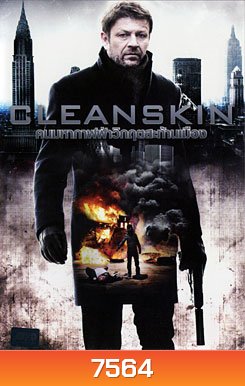 Cleanskin คนมหากาฬฝ่าวิกฤตสะท้านเมือง