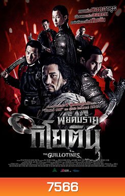 The Guillotines พยัคฆ์ร้ายกิโยติน