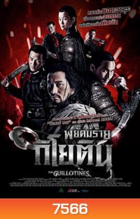 The Guillotines พยัคฆ์ร้ายกิโยติน