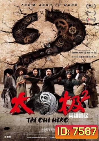 Tai Chi Hero ไทเก๊ก หมัดเล็กเหล็กตัน 2