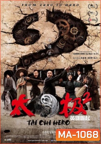 Tai Chi Hero ไทเก๊ก หมัดเล็กเหล็กตัน 2