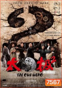 Tai Chi Hero ไทเก๊ก หมัดเล็กเหล็กตัน 2