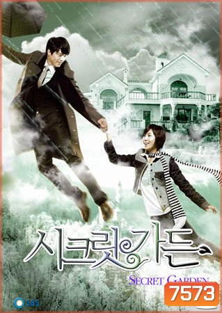 Secret Garden (เสกฉันให้เป็นเธอ)