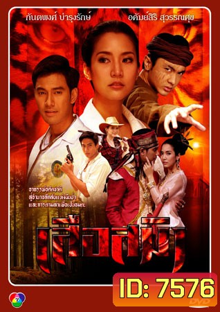เสือสมิง เอส+จักจั่น