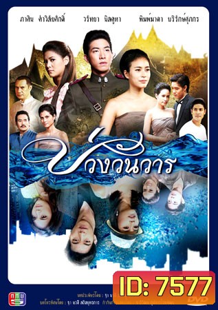 บ่วงวันวาร โตโน่+จุ๋ย