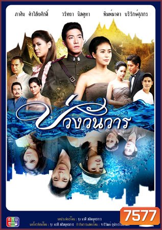 บ่วงวันวาร โตโน่+จุ๋ย