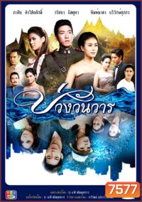 บ่วงวันวาร โตโน่+จุ๋ย