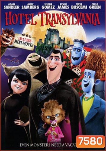 Hotel Transylvania โรงแรมผี หนีไปพักร้อน