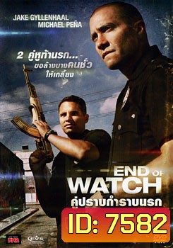 End Of Watch คู่ปราบกำราบนรก