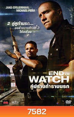 End Of Watch คู่ปราบกำราบนรก