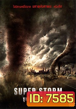 Super Storm ซูเปอร์พายุล้างโลก