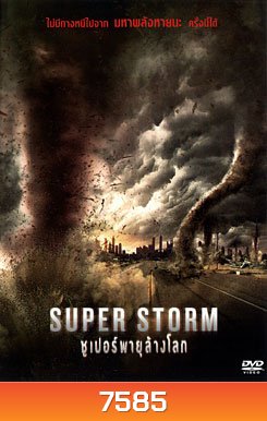 Super Storm ซูเปอร์พายุล้างโลก