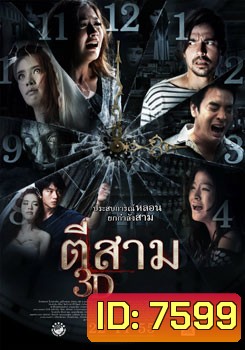 ตีสาม 3D
