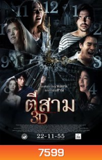 ตีสาม 3D