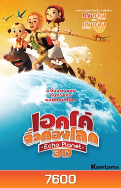 เอคโค่ จิ๋วก้องโลก Echo Planet
