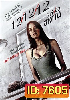12/12/12 วันกำเนิดซาตาน (ซาร่า มาลากุล)