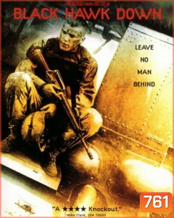 BLACK HAWK DOWN แบล็คฮอว์คดาวน์...ยุทธการฝ่ารหัสทมิฬ