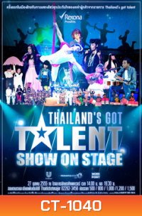 บันทึกการแสดงสด ไทยแลนด์ก็อตทาเลนด์ โชว์ ออน สเตจ