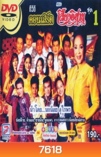 คอนเสิร์ต คณะเสียงอีสาน ชุดที่ 1 นำโดยนกน้อยอุไรพร