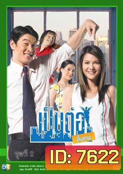 เป็นต่อขั้นเทพ ชุดที่ 2