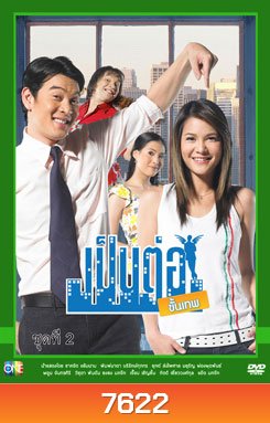 เป็นต่อขั้นเทพ ชุดที่ 2