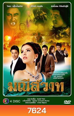 มณีสวาท