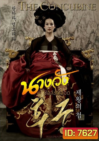 The Concubine นางวังบัลลังก์เลือด
