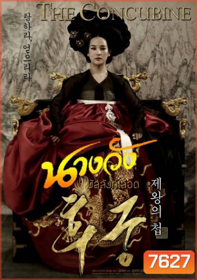 The Concubine นางวังบัลลังก์เลือด