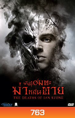 The Deaths of Ian Stone (2008) พันธุ์อมตะฆ่าหมื่นตาย