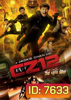 Armour of God 3: Chinese Zodiac วิ่ง ปล้น ฟัด