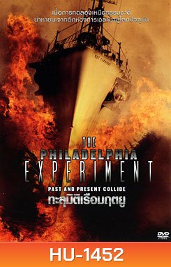 The Philadelphia Experiment ทะลุมิติเรือมฤตยู