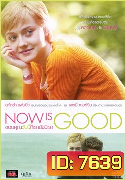 Now Is Good ขอบคุณวันนี้ที่เรายังมีเรา