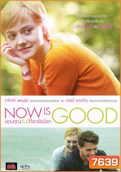 Now Is Good ขอบคุณวันนี้ที่เรายังมีเรา