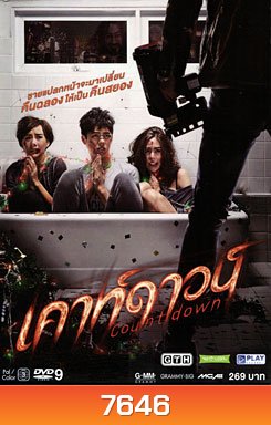 Countdown เคาท์ดาวน์