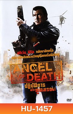 Angel Of Death ปฏิบัติการดับทูตมรณะ